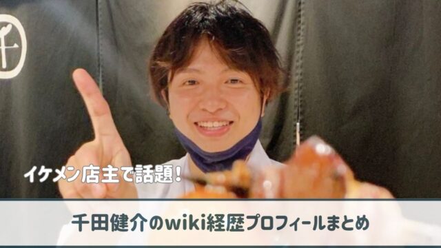 千田健介のwiki経歴プロフ｜15歳から修行する努力家！妻・子供はいる？